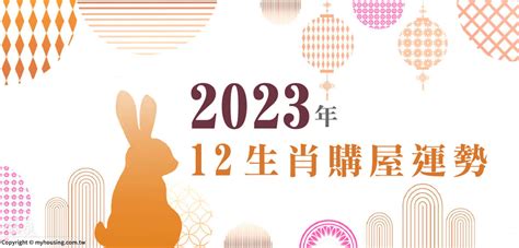 坐西北朝東南財位2023|2023年 12生肖購屋運勢